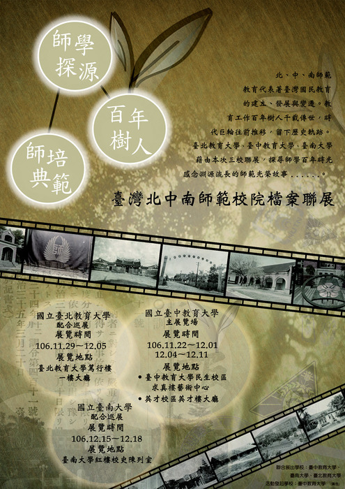 國立臺中教育大學、國立臺北教育大學及國立臺南大學聯合舉辦「師學探源─百年樹人‧師培典範」臺灣北中南師範校院檔案聯展，請踴躍蒞臨參觀。Image