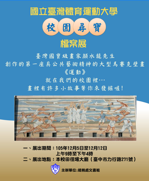 國立臺灣體育運動大學於本（105）年12月5日至12日 舉辦「校園尋寶」檔案展圖片