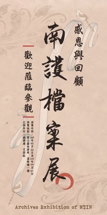 國立臺南護理專科學校為慶祝本校「南護六五載／再創新未來」65週年校慶，舉辦「感恩與回顧南護檔案展」。Image