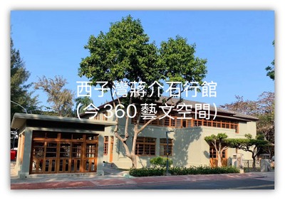 西子灣蔣介石行館 (今360藝文空間)圖片